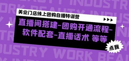 美业门店线上团购自播特训营：直播间搭建-团购开通流程-软件配套-直播话术