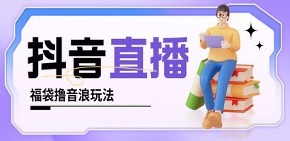 抖音暴力福袋撸音浪玩法，小白直接干，每天几百+【详细教程】