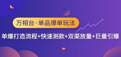 万相台·单品爆单玩法，单爆打造流程+快速测款+双渠放量+巨量引爆