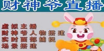 抖音财神爷AI智能直播间：不出镜-收礼物-撸音浪-小黄车带货(软件工具+教程)