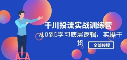 千川投流实战训练营：从0到1学习底层逻辑，实操干货全部传授(无中创水印)