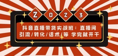 抖音直播带货实战班：直播间引流/转化/话术/等 学完就开干(无中创水印)