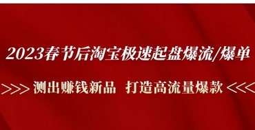 2023年春节后，淘宝开始高速爆发:测新品赚钱，打造高流量爆款。