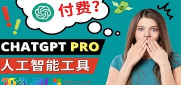 聊天GPT将很快推出Pro Premium Edition，每月收费42美元——2023年还会有哪些流行的人工智能应用