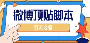 【引流必备】工作室内部微博超话自动顶帖脚本，引流精准粉【脚本+教程】