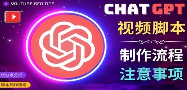 正确使用聊天GPT制作有价值的中文视频脚本，在YouTube上盈利