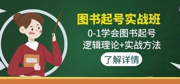 图书编号实用课:0-1学习图书编号，逻辑理论+实用方法。