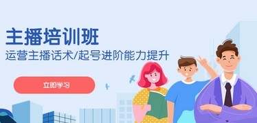 2023主播培训课程:提升运营主播语音/编号高级能力