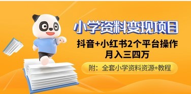 小学资料变现项目，抖音+小红书2个平台操作，月入数万元（全套资料+教程）