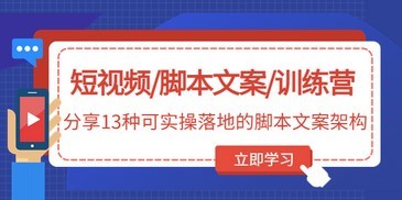  短视频/编剧/训练营:分享13个实用的编剧架构