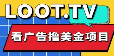 Loot.tv看广告撸美金项目，号称月入轻松4000【详细教程+上车资源渠道】