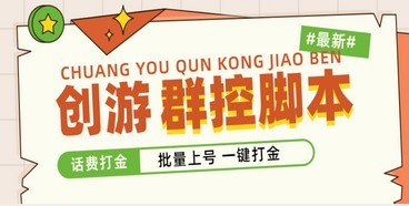 外面收费488的创游天下群控打金脚本，批量上号一键打金 【脚本+教程】
