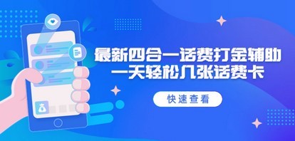 外面收费888最新四合一话费打金辅助，一天轻松几张话费卡【脚本+教程】