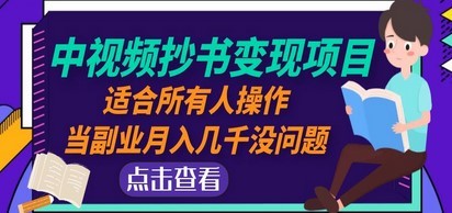 中视频抄书变现项目：适合所有人操作，当副业月入几千没问题！