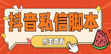 【引流必备】工作室内部抖音自动私信脚本 轻松引流精准粉【脚本+教程】