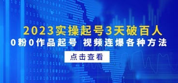  2023年实际运营人数3天破百，0粉0作品视频开始各种爆款