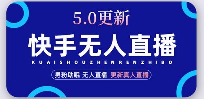 快手无人直播5.0，暴力1小时收益2000+丨更新真人直播玩法（视频教程+文档）