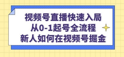 视频号直播快速入局：从0-1起号全流程，新人如何在视频号掘金！