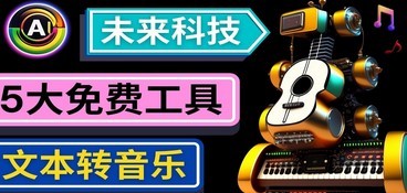 抢先体验未来Ai科技 – 只需输入文字描述，即可创作歌曲和音乐