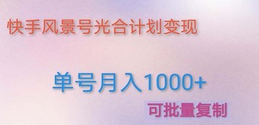 利用快手风景号 通过光合计划 实现单号月入1000+（附详细教程及制作软件）