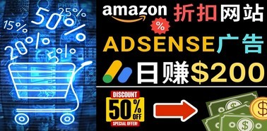 发布亚马逊打折商品信息，日赚200美元 创建一个热门的Amazon Hot Deal网站