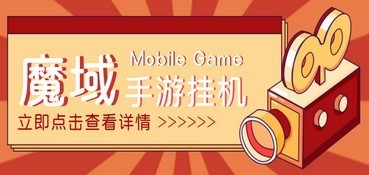 【自动挂机】外面收费1580魔域手游挂机项目，号称单窗口10+【脚本+教程】