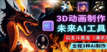 利用未来Ai工具LeiaPix，静态图转换3D动画，Lexica和Chat GPT制作精彩视频