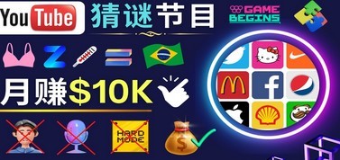 适合新手的视频剪辑方法，搜集图片 制作猜谜游戏Youtube视频 月入过万美元