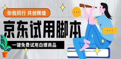 外面收费688最新版京东试用申请软件，一键免费申请商品试用【永久版脚本】