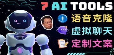 7大不可思议的人工智能工具 – 虚拟名人聊天，声音克隆，Ai律师，论文写作