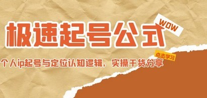 极速起号公式，个人ip起号与定位认知逻辑，实操干货分享