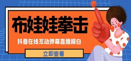 外面收费1980抖音布娃娃拳击直播项目，抖音报白，实时互动直播【详细教程】