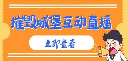 外面收费1980抖音互动直播摧毁城堡项目 抖音报白 实时互动直播【详细教程】