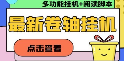 最新的卷轴收藏自动挂机项目，支持多平台操作，2023年2月10日更新的100+【教程+脚本】