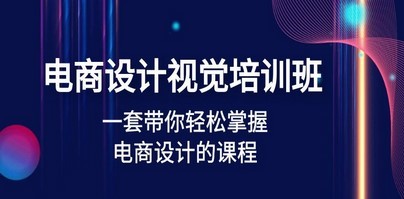 电商设计视觉培训班：一套课带你轻松掌握电商设计的课程(32节课)