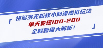 拼多多无版权小网课虚拟玩法，单天变现100-200，全程复盘大解析！