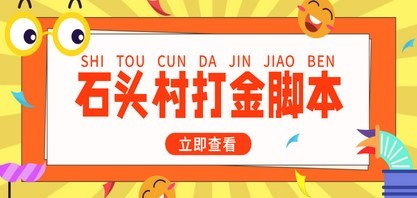 外面收费668石头村话费打金全自动挂机辅助脚本，一天几张卡【脚本+教程】
