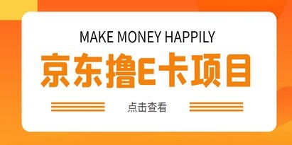 外面卖收费298的50元撸京东100E卡项目 一张赚50，多号多撸【详细操作教程】