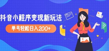 2023年外面收费990的抖音小程序变现新玩法，单号轻松日入200+