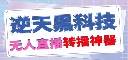 【逆天黑科技】外面卖的699的无人直播车可以直接直播别人的直播间(剧本+教程)