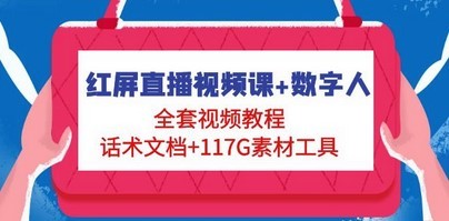 红屏直播视频课+数字人，全套视频教程+话术文档+117G素材工具