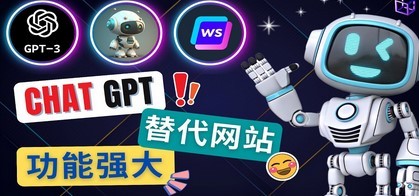 Ai聊天工具ChatGPT的替代网站，3大功能强大的人工智能工具
