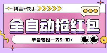 最新Tik Tok Aauto更快挂机自动抢红包项目，单号5-10+【剧本+详细教程】一天