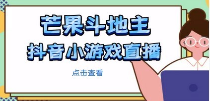 芒果斗地主互动直播项目，无需露脸在线直播，能边玩游戏边赚钱