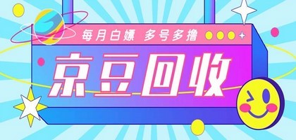 最新京东代挂京豆回收项目，单号每月白嫖几十+多号多撸【代挂脚本+教程】