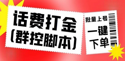 外面收费3000多的四合一话费打金群控脚本，批量上号一键下单【脚本+教程】