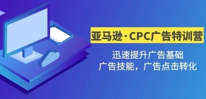亚马逊·CPC广告·2期特训营，迅速提升广告基础，广告技能，广告点击转化