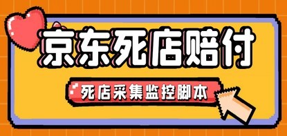 最新京东旧店赔FU采集脚本，一单利润5-100+(旧店采集+店铺监控+发货地监控)