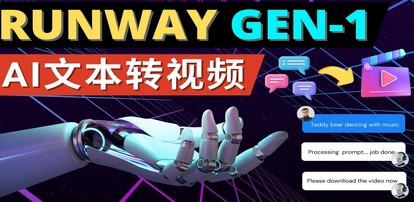 Runway Gen-1发布 次世代Ai文本转视频工具 输入文本命令 生成多种类型视频