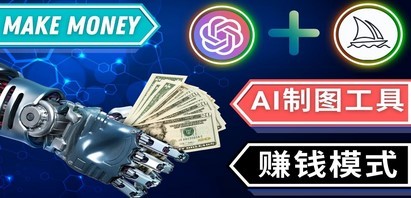 通过Midjourney , Dall E2等人工智能绘图工具 3种赚钱方法 操作简单无需基础